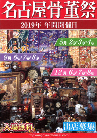 名古屋骨董祭 2019