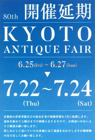 【7月に延期しました】京都アンティークフェア