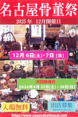 名古屋骨董祭 2025年 12月