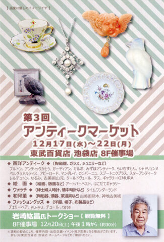 第3回 アンティークマーケット in 東武池袋店