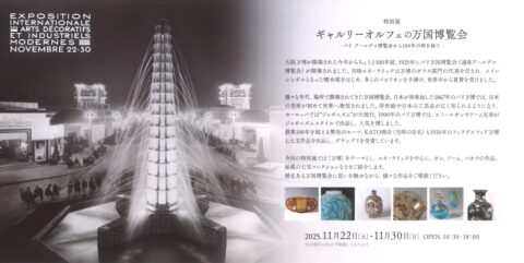 【特別展】ギャルリーオルフェの万国博覧会