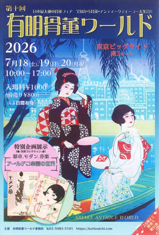 第10回 有明骨董ワールド  2026年 7月