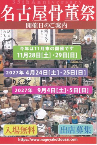 名古屋骨董祭 2026年11月