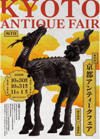 第96回 京都アンティークフェア